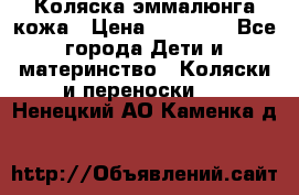Коляска эммалюнга кожа › Цена ­ 26 000 - Все города Дети и материнство » Коляски и переноски   . Ненецкий АО,Каменка д.